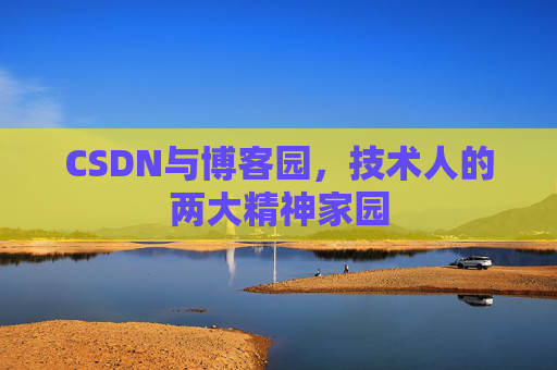 CSDN与博客园，技术人的两大精神家园