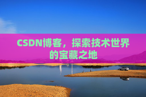 CSDN博客，探索技术世界的宝藏之地