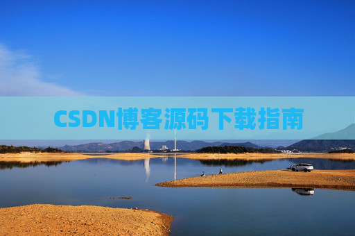 CSDN博客源码下载指南
